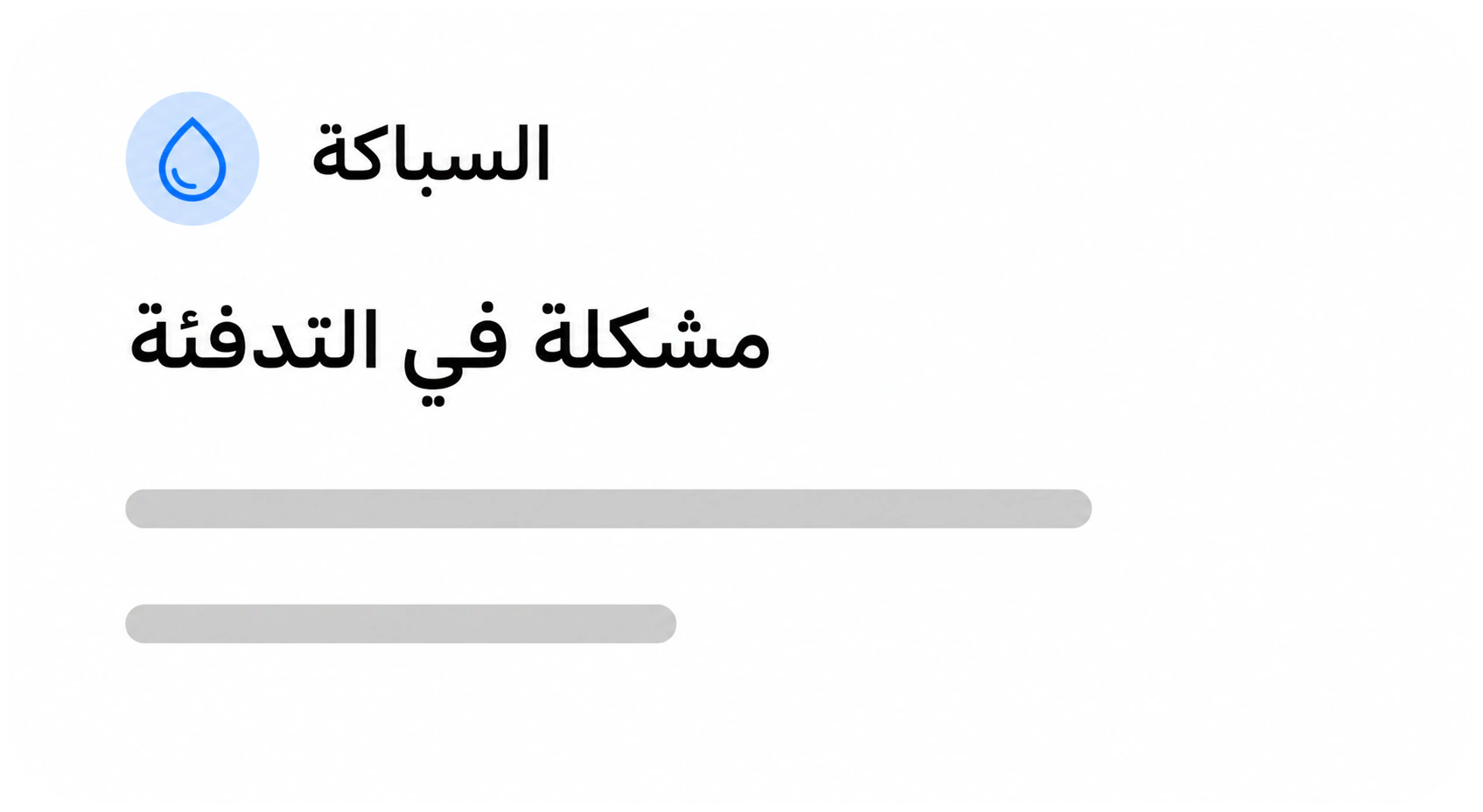 السباكة
