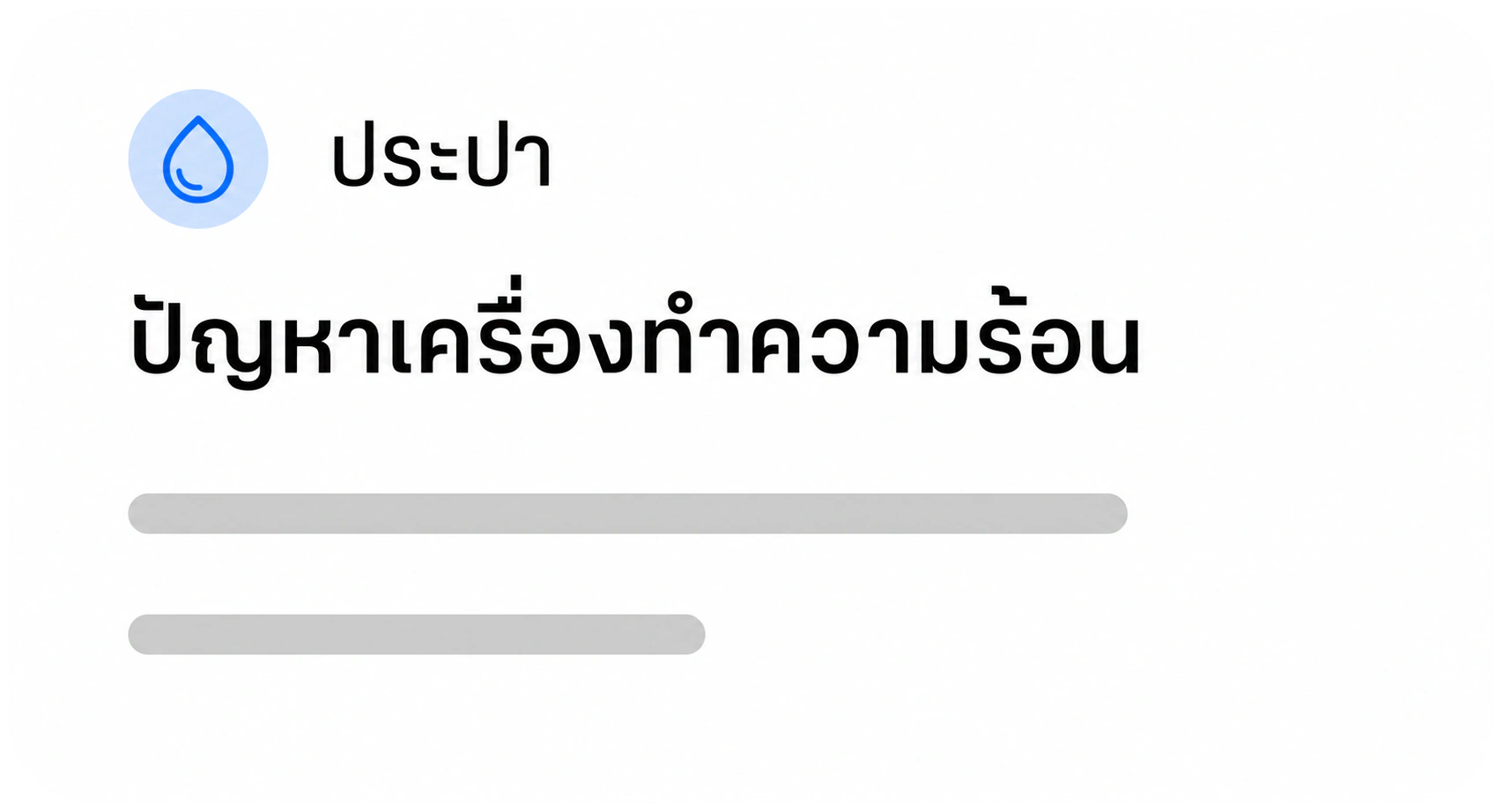 ประปา